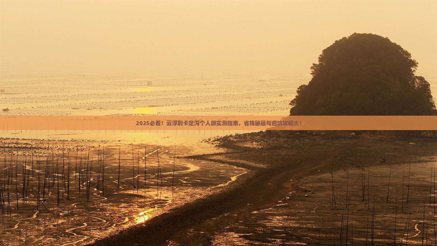云浮到西藏卡定沟个人游