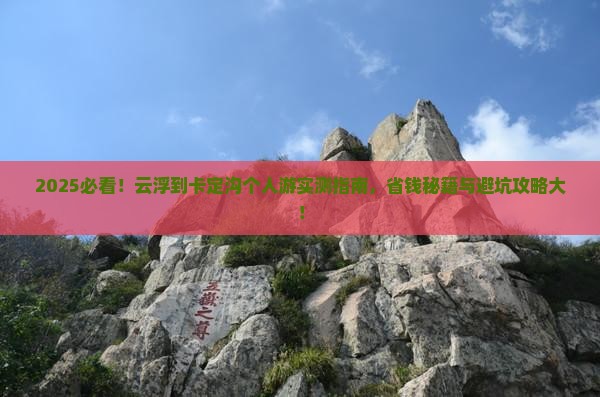云浮到西藏卡定沟个人游