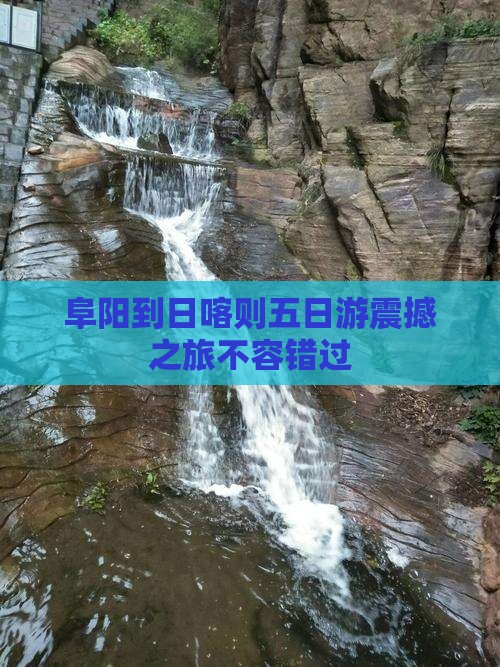 阜阳到西藏日喀则五日游
