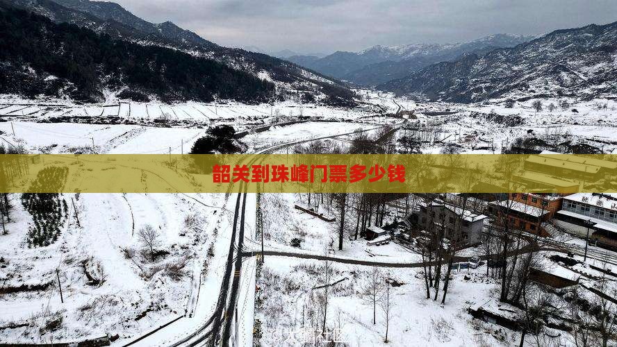 韶关到西藏珠峰大本营门票