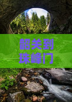 韶关到西藏珠峰大本营门票