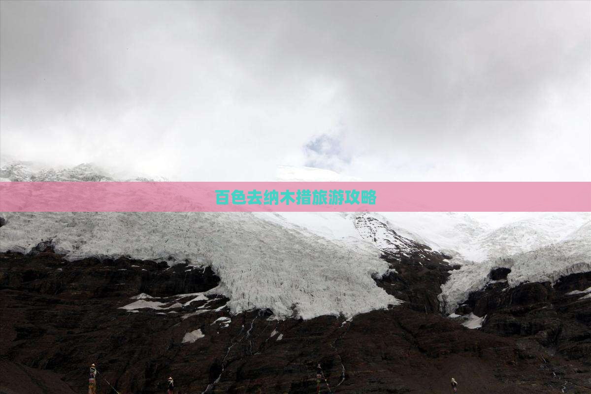 百色去西藏纳木措团体旅游