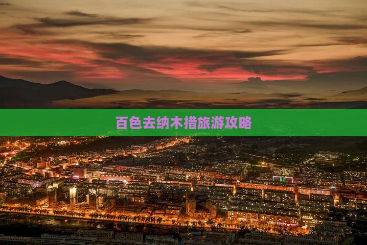 百色去西藏纳木措团体旅游