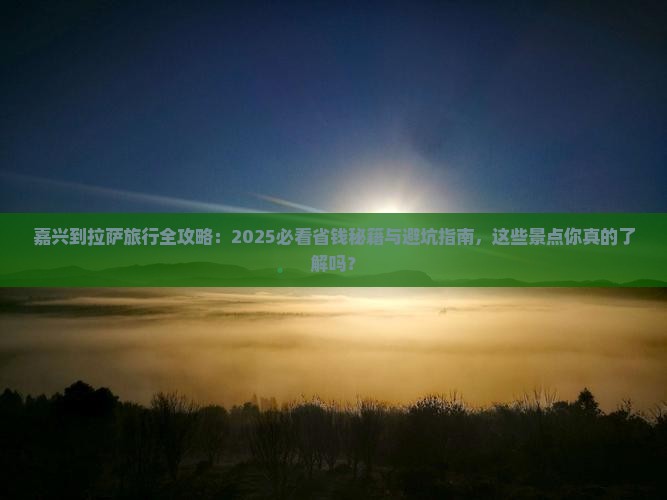 嘉兴到西藏拉萨哪里玩
