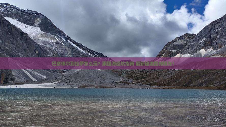 巴彦倬尔到西藏拉萨团体旅游