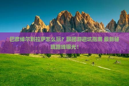 巴彦倬尔到西藏拉萨团体旅游