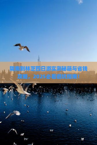 陇南到西藏林芝四日游 陇南到西藏林芝四日游