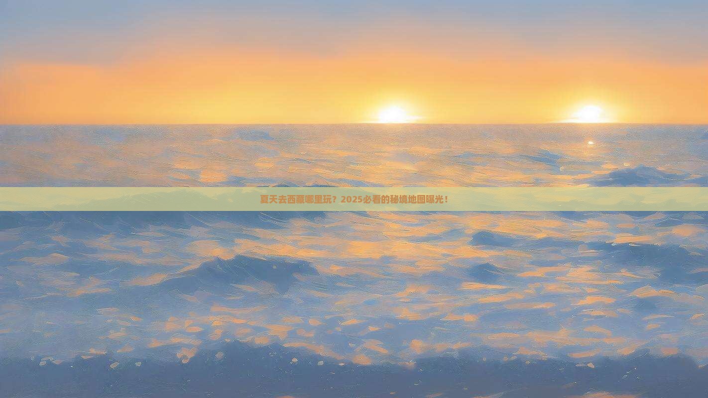 夏天去西藏哪里玩