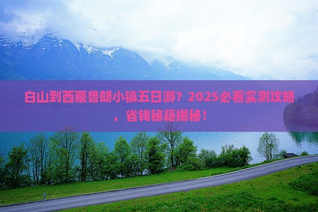 白山到西藏鲁朗小镇五日游