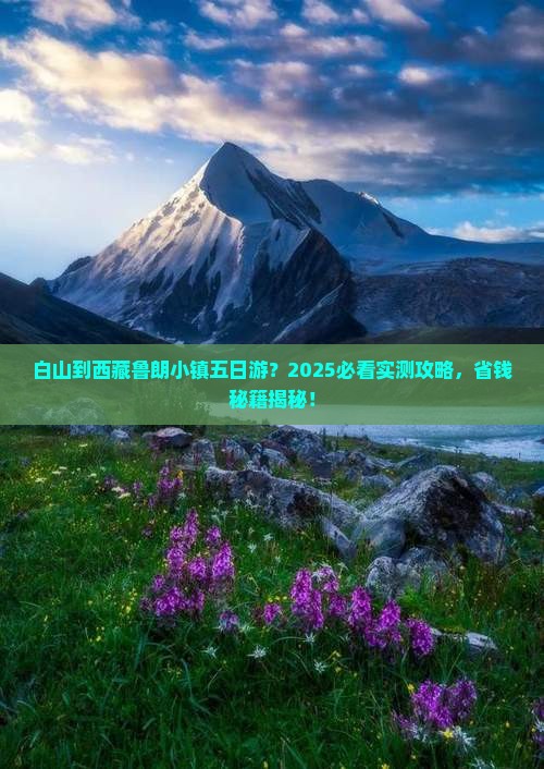 白山到西藏鲁朗小镇五日游