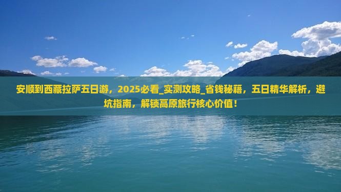 安顺到西藏拉萨五日游