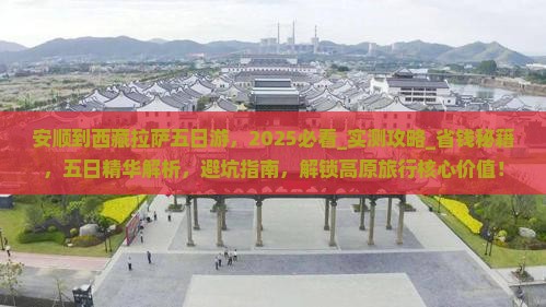 安顺到西藏拉萨五日游
