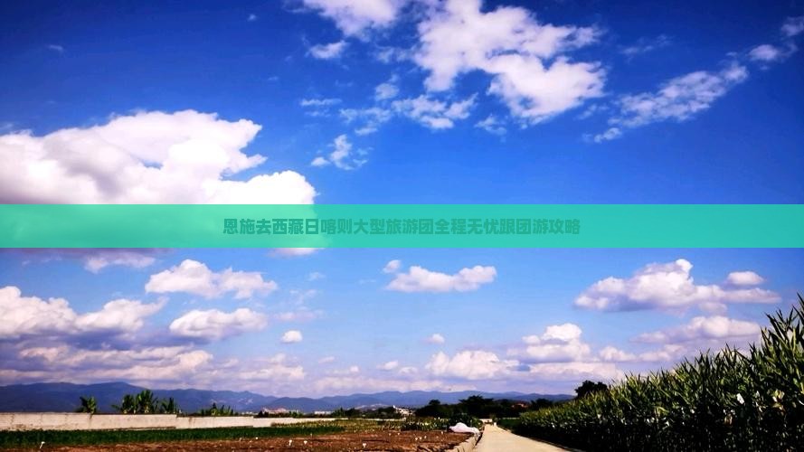恩施去西藏日喀则大型旅游团