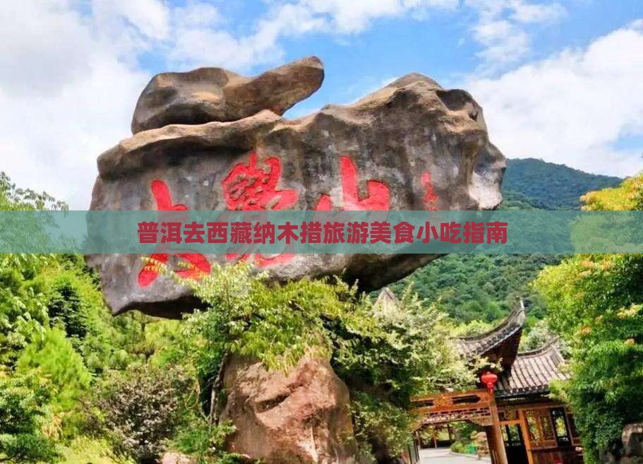普洱去西藏纳木措旅游小吃