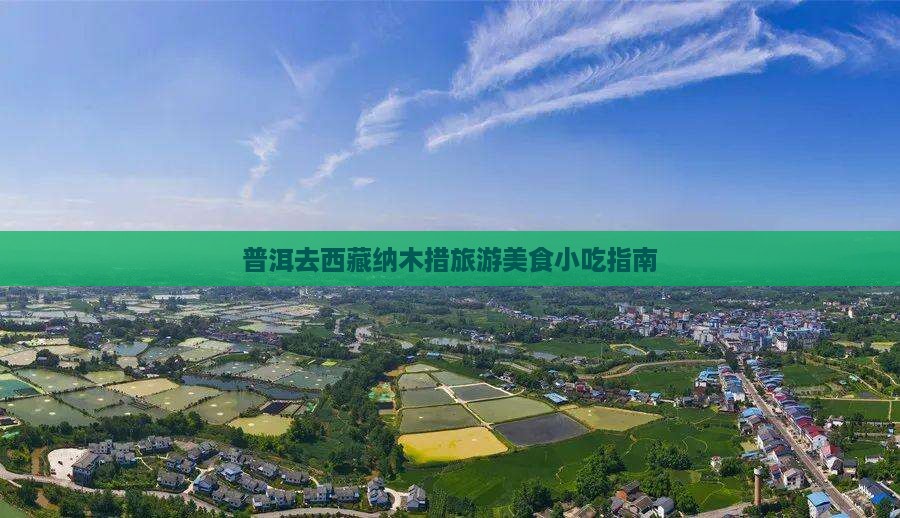 普洱去西藏纳木措旅游小吃