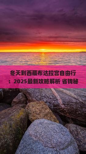 冬天到西藏布达拉宫自由行