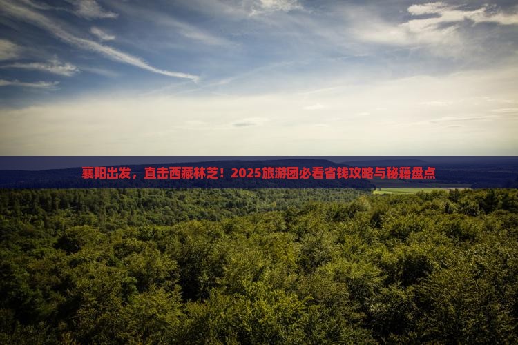 襄阳到西藏林芝大型旅游团