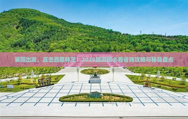 襄阳到西藏林芝大型旅游团