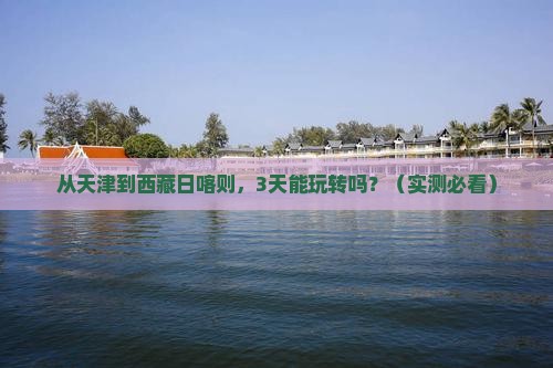 天津到西藏日喀则自由团