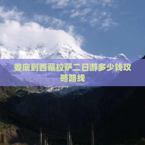 娄底到西藏拉萨二日游