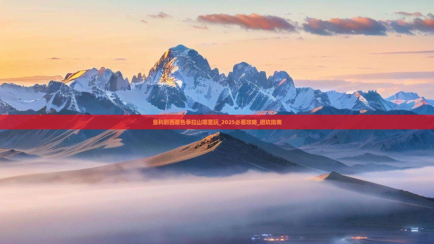垦利到西藏色季拉山哪里玩
