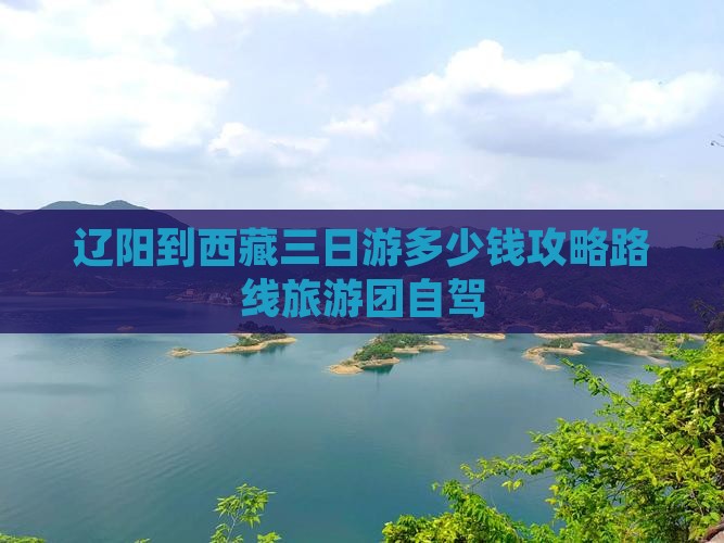 辽阳到西藏三日游