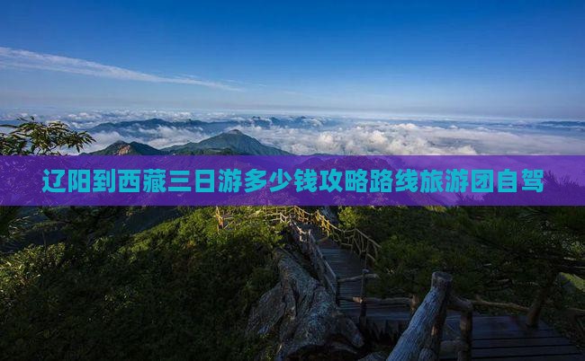 辽阳到西藏三日游
