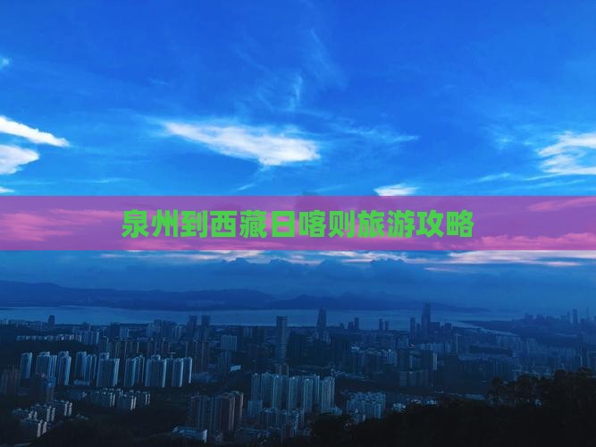 泉州到西藏日喀则门票
