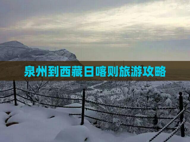泉州到西藏日喀则门票
