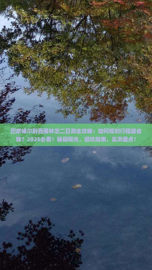 巴彦倬尔到西藏林芝二日游