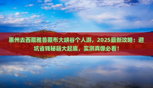 惠州去西藏雅鲁藏布大峡谷个人游