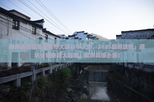 惠州去西藏雅鲁藏布大峡谷个人游