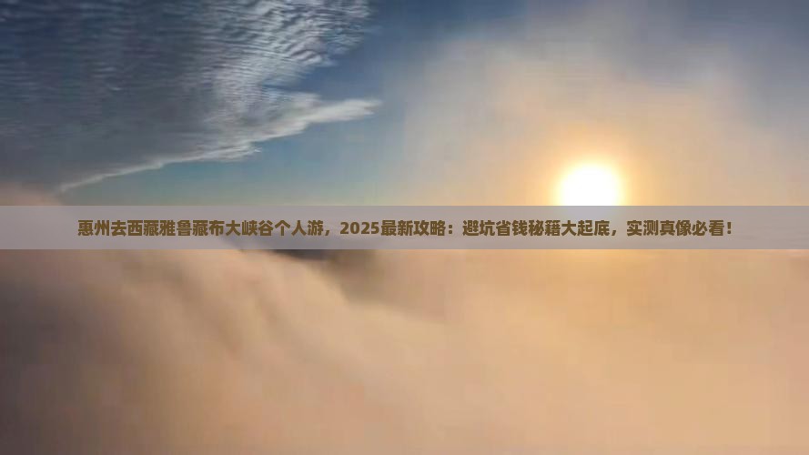 惠州去西藏雅鲁藏布大峡谷个人游