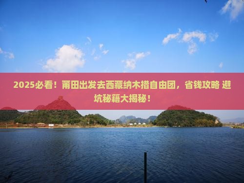 莆田去西藏纳木措自由团