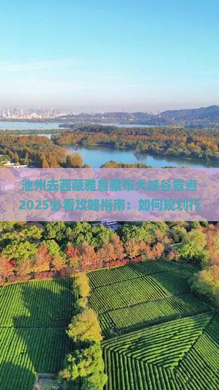 池州去西藏雅鲁藏布大峡谷景点