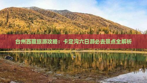 台州去西藏卡定沟六日游