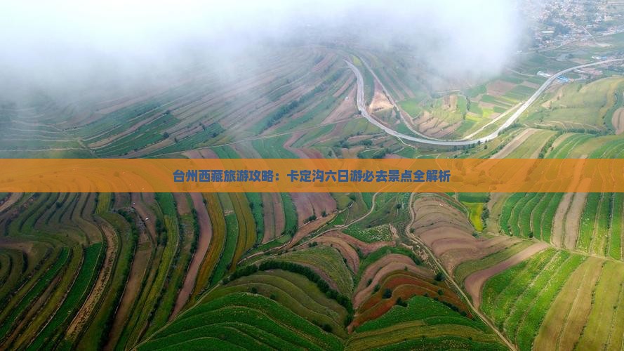 台州去西藏卡定沟六日游