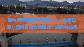 邢台到西藏拉萨五日游