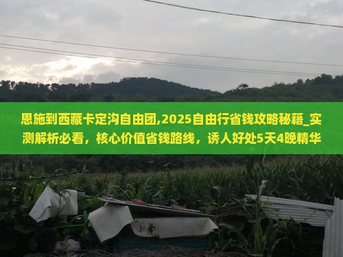 恩施到西藏卡定沟自由团