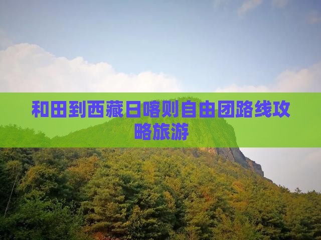 和田到西藏日喀则自由团