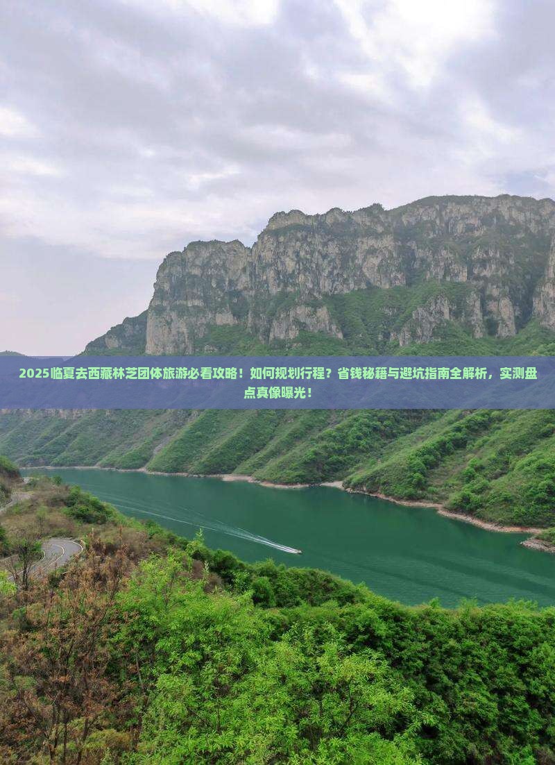 临夏去西藏林芝团体旅游