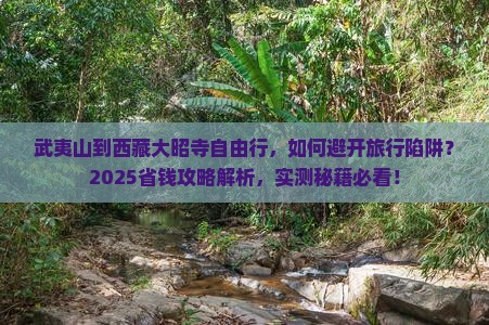 武夷山到西藏大昭寺自由行