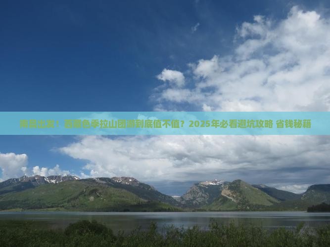 南昌到西藏色季拉山团体旅游