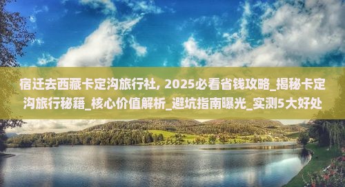 宿迁去西藏卡定沟旅行社