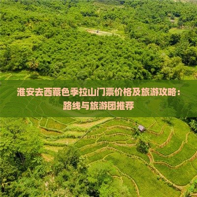 淮安去西藏色季拉山门票