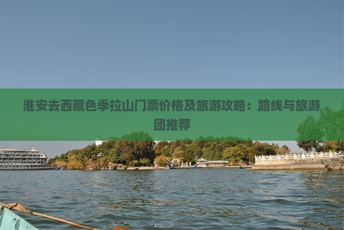淮安去西藏色季拉山门票