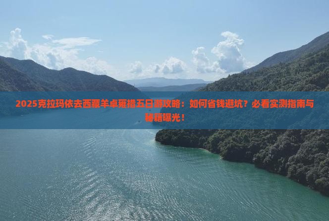 克拉玛依去西藏羊卓雍措五日游