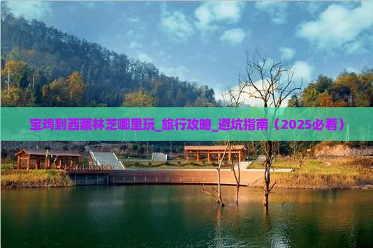 宝鸡到西藏林芝哪里玩