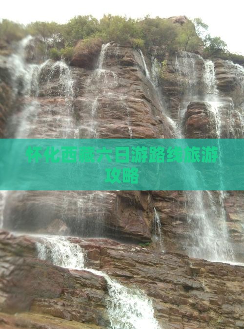 怀化去西藏纳木措六日游