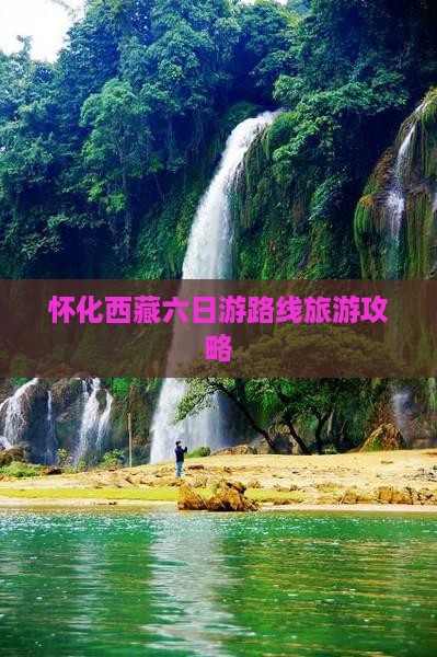 怀化去西藏纳木措六日游